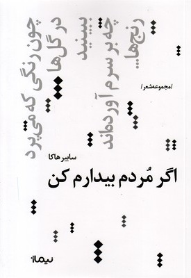 اگر مردم بیدارم کن